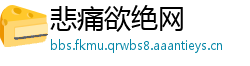 悲痛欲绝网